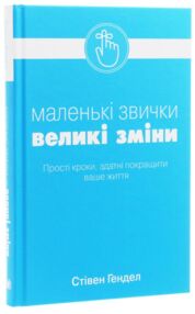 Маленькі звички великі зміни Прості кроки здатні покращити ваше життя