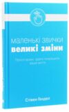 Маленькі звички великі зміни Прості кроки здатні покращити ваше життя Ціна (цена) 320.32грн. | придбати купити (купить) Маленькі звички великі зміни Прості кроки здатні покращити ваше життя доставка по Украине, купить книгу, детские игрушки, компакт диски 0 Маленькі звички великі зміни Прості кроки здатні покращити ваше життя Ціна (цена) 320.32грн. | придбати купити (купить) Маленькі звички великі зміни Прості кроки здатні покращити ваше життя доставка по Украине, купить книгу, детские игрушки, компакт диски 0