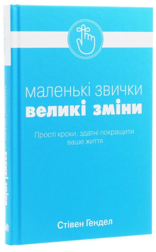 Маленькі звички великі зміни Прості кроки здатні покращити ваше життя Ціна (цена) 320.32грн. | придбати  купити (купить) Маленькі звички великі зміни Прості кроки здатні покращити ваше життя доставка по Украине, купить книгу, детские игрушки, компакт диски 0
