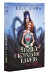 Угода з королем ельфів Ціна (цена) 363.30грн. | придбати  купити (купить) Угода з королем ельфів доставка по Украине, купить книгу, детские игрушки, компакт диски 0 Угода з королем ельфів Ціна (цена) 363.30грн. | придбати  купити (купить) Угода з королем ельфів доставка по Украине, купить книгу, детские игрушки, компакт диски 0