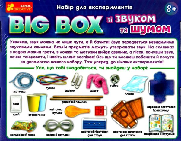 Набір для експериментів BIG BOX шумів і звуків Ціна (цена) 387.20грн. | придбати  купити (купить) Набір для експериментів BIG BOX шумів і звуків доставка по Украине, купить книгу, детские игрушки, компакт диски 1
