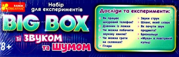 Набір для експериментів BIG BOX шумів і звуків Ціна (цена) 387.20грн. | придбати  купити (купить) Набір для експериментів BIG BOX шумів і звуків доставка по Украине, купить книгу, детские игрушки, компакт диски 2