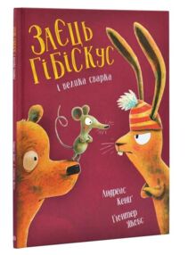 Заєць Гібіскус і велика сварка