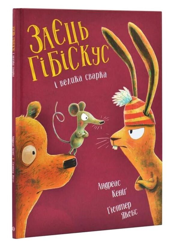 Заєць Гібіскус і велика сварка Ціна (цена) 225.00грн. | придбати  купити (купить) Заєць Гібіскус і велика сварка доставка по Украине, купить книгу, детские игрушки, компакт диски 0