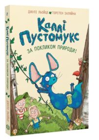 Каллі Пустомукс За покликом природи! Книга 2