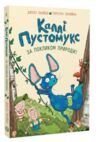 Каллі Пустомукс За покликом природи! Книга 2 Ціна (цена) 173.42грн. | придбати  купити (купить) Каллі Пустомукс За покликом природи! Книга 2 доставка по Украине, купить книгу, детские игрушки, компакт диски 0
