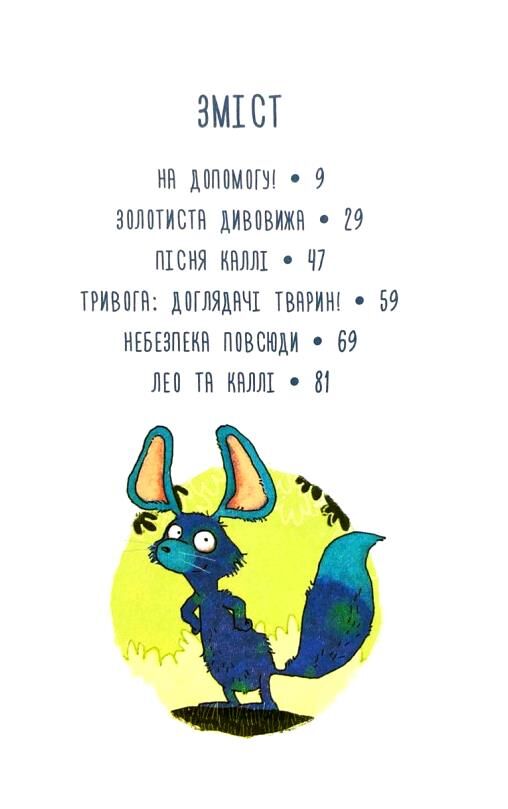 Каллі Пустомукс За покликом природи! Книга 2 Ціна (цена) 182.80грн. | придбати  купити (купить) Каллі Пустомукс За покликом природи! Книга 2 доставка по Украине, купить книгу, детские игрушки, компакт диски 1