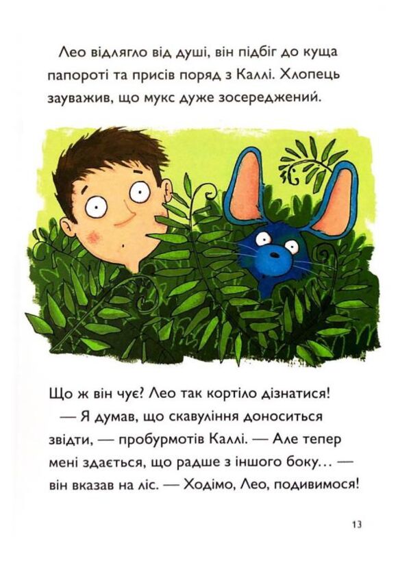 Каллі Пустомукс За покликом природи! Книга 2 Ціна (цена) 182.80грн. | придбати  купити (купить) Каллі Пустомукс За покликом природи! Книга 2 доставка по Украине, купить книгу, детские игрушки, компакт диски 7