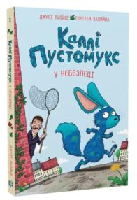 Каллі Пустомукс у небезпеці книга 3