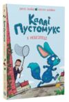 Каллі Пустомукс у небезпеці книга 3 Ціна (цена) 182.80грн. | придбати  купити (купить) Каллі Пустомукс у небезпеці книга 3 доставка по Украине, купить книгу, детские игрушки, компакт диски 0