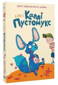 Каллі Пустомукс А ось і Каллі Пустомукс книга 1