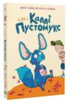 Каллі Пустомукс А ось і Каллі Пустомукс книга 1 Ціна (цена) 173.42грн. | придбати  купити (купить) Каллі Пустомукс А ось і Каллі Пустомукс книга 1 доставка по Украине, купить книгу, детские игрушки, компакт диски 0
