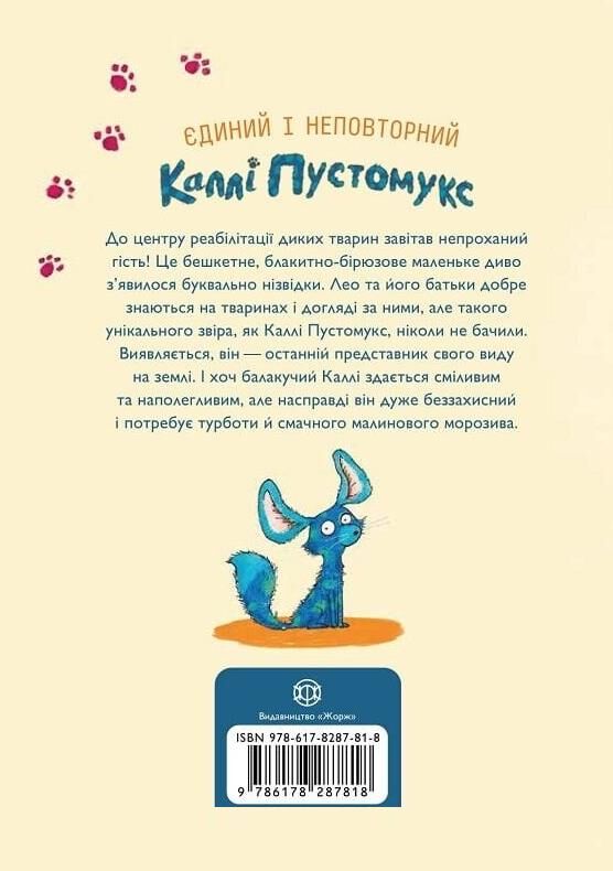 Каллі Пустомукс А ось і Каллі Пустомукс книга 1 Ціна (цена) 210.00грн. | придбати  купити (купить) Каллі Пустомукс А ось і Каллі Пустомукс книга 1 доставка по Украине, купить книгу, детские игрушки, компакт диски 1
