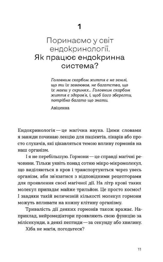 Магія гормонів Невидимий диригент вашого життя Ціна (цена) 316.88грн. | придбати  купити (купить) Магія гормонів Невидимий диригент вашого життя доставка по Украине, купить книгу, детские игрушки, компакт диски 4