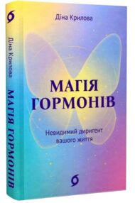 Магія гормонів Невидимий диригент вашого життя