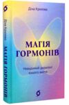 Магія гормонів Невидимий диригент вашого життя Ціна (цена) 299.81грн. | придбати  купити (купить) Магія гормонів Невидимий диригент вашого життя доставка по Украине, купить книгу, детские игрушки, компакт диски 0