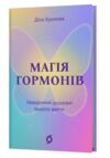 Магія гормонів Невидимий диригент вашого життя Ціна (цена) 316.88грн. | придбати купити (купить) Магія гормонів Невидимий диригент вашого життя доставка по Украине, купить книгу, детские игрушки, компакт диски 0 Магія гормонів Невидимий диригент вашого життя Ціна (цена) 316.88грн. | придбати купити (купить) Магія гормонів Невидимий диригент вашого життя доставка по Украине, купить книгу, детские игрушки, компакт диски 0