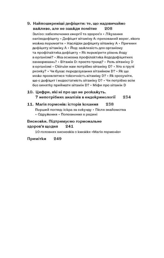 Магія гормонів Невидимий диригент вашого життя Ціна (цена) 316.88грн. | придбати  купити (купить) Магія гормонів Невидимий диригент вашого життя доставка по Украине, купить книгу, детские игрушки, компакт диски 3