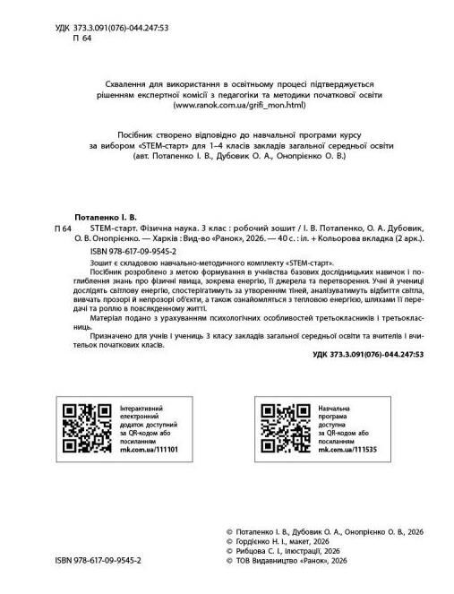 STEM-Старт Фізична наука Робочий зошит 3 клас Ціна (цена) 56.00грн. | придбати  купити (купить) STEM-Старт Фізична наука Робочий зошит 3 клас доставка по Украине, купить книгу, детские игрушки, компакт диски 1