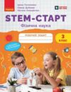 STEM-Старт Фізична наука Робочий зошит 3 клас Ціна (цена) 56.00грн. | придбати  купити (купить) STEM-Старт Фізична наука Робочий зошит 3 клас доставка по Украине, купить книгу, детские игрушки, компакт диски 0