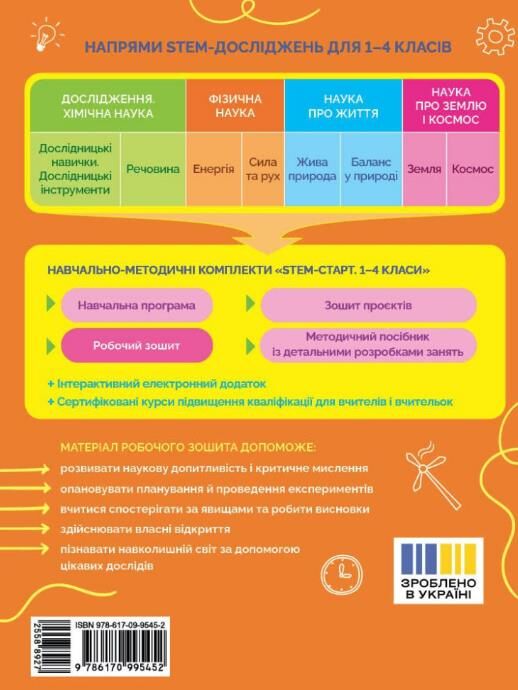 STEM-Старт Фізична наука Робочий зошит 3 клас Ціна (цена) 56.00грн. | придбати  купити (купить) STEM-Старт Фізична наука Робочий зошит 3 клас доставка по Украине, купить книгу, детские игрушки, компакт диски 7