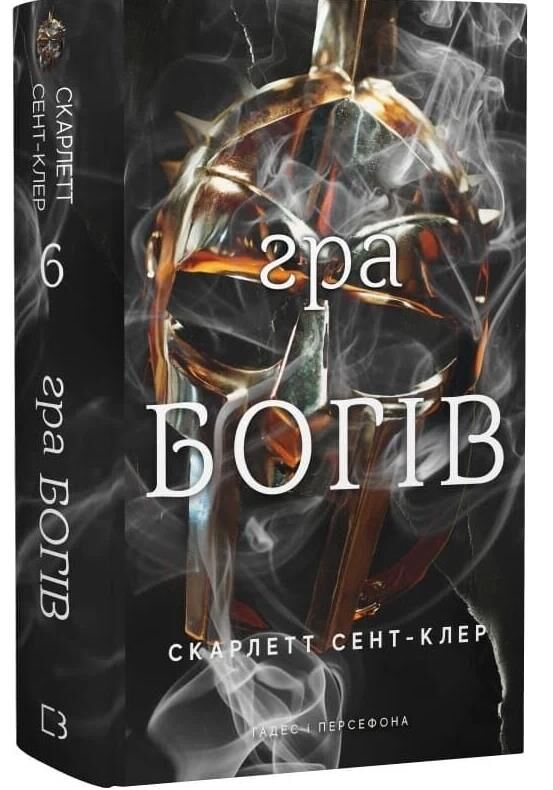 Гра Богів Гадес і Персефона книга 6 Ціна (цена) 339.00грн. | придбати  купити (купить) Гра Богів Гадес і Персефона книга 6 доставка по Украине, купить книгу, детские игрушки, компакт диски 0