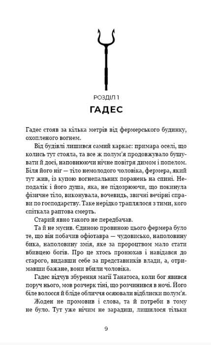Гадес і Персефона Гра Богів  книга 6 Ціна (цена) 314.50грн. | придбати  купити (купить) Гадес і Персефона Гра Богів  книга 6 доставка по Украине, купить книгу, детские игрушки, компакт диски 2