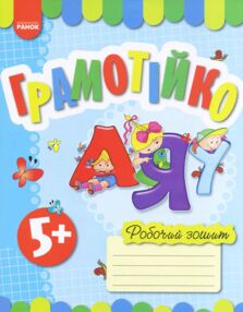 Грамотійко Робочий зошит для старшого дошкільного віку з 5 років