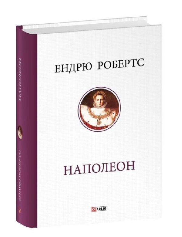Наполеон Ціна (цена) 972.25грн. | придбати  купити (купить) Наполеон доставка по Украине, купить книгу, детские игрушки, компакт диски 0