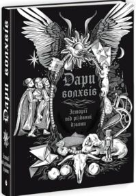 Дари волхвів Історії під різдвяні дзвони