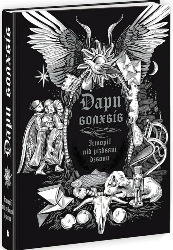 Дари волхвів Історії під різдвяні дзвони Ціна (цена) 441.80грн. | придбати  купити (купить) Дари волхвів Історії під різдвяні дзвони доставка по Украине, купить книгу, детские игрушки, компакт диски 0