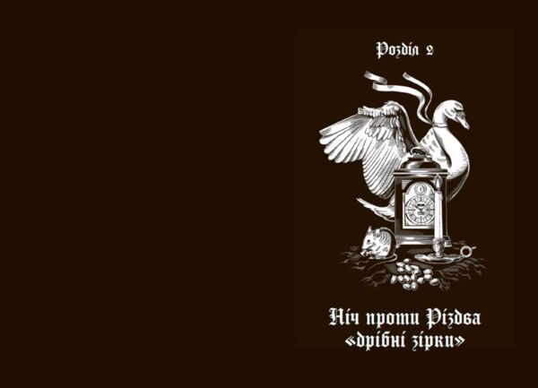 Дари волхвів Історії під різдвяні дзвони Ціна (цена) 441.80грн. | придбати  купити (купить) Дари волхвів Історії під різдвяні дзвони доставка по Украине, купить книгу, детские игрушки, компакт диски 4