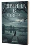 Дівчина в озері Ціна (цена) 266.17грн. | придбати  купити (купить) Дівчина в озері доставка по Украине, купить книгу, детские игрушки, компакт диски 0