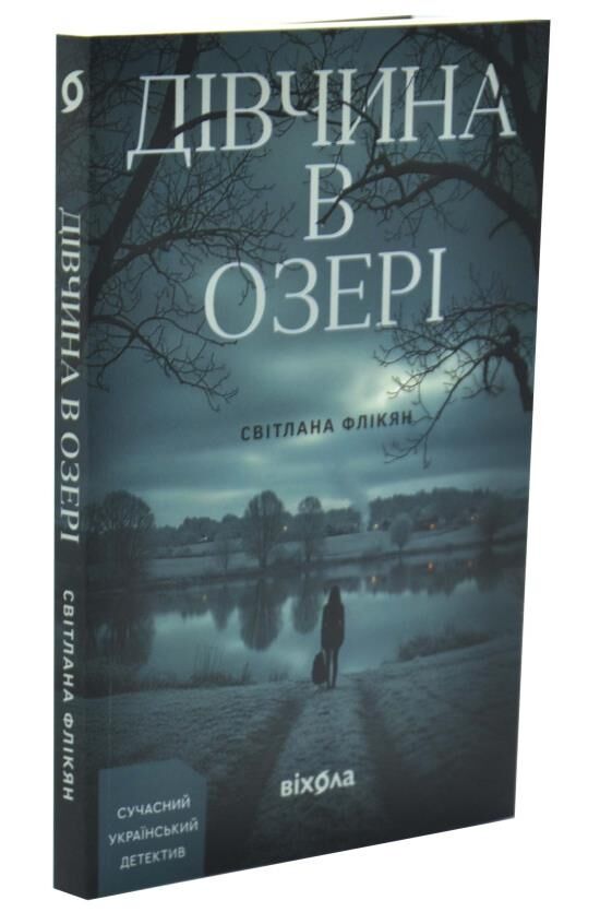 Дівчина в озері Ціна (цена) 250.61грн. | придбати  купити (купить) Дівчина в озері доставка по Украине, купить книгу, детские игрушки, компакт диски 0