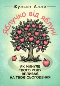 Яблучко від яблуні Як минуле твого роду впливає на твоє сьогодення