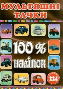 100% наліпок Мультяшні тачки