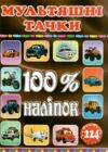 100% наліпок Мультяшні тачки Ціна (цена) 39.30грн. | придбати купити (купить) 100% наліпок Мультяшні тачки доставка по Украине, купить книгу, детские игрушки, компакт диски 0 100% наліпок Мультяшні тачки Ціна (цена) 39.30грн. | придбати купити (купить) 100% наліпок Мультяшні тачки доставка по Украине, купить книгу, детские игрушки, компакт диски 0