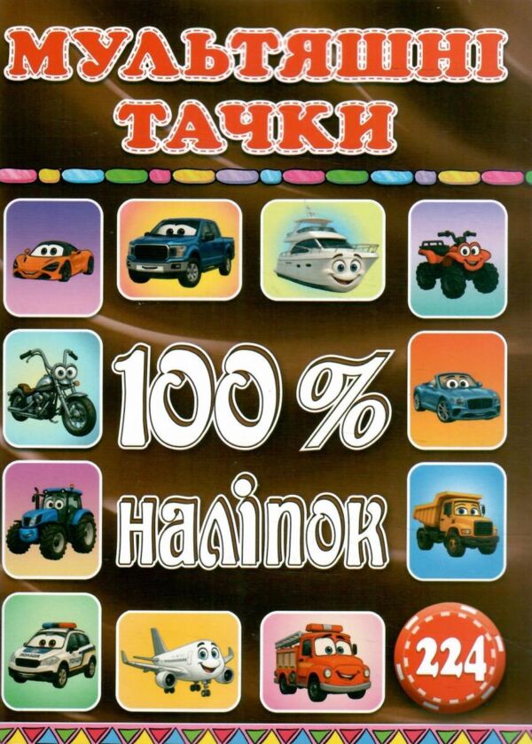 100% наліпок Мультяшні тачки Ціна (цена) 39.30грн. | придбати  купити (купить) 100% наліпок Мультяшні тачки доставка по Украине, купить книгу, детские игрушки, компакт диски 0