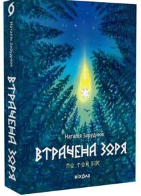 Втрачена зоря Цикл По той бік