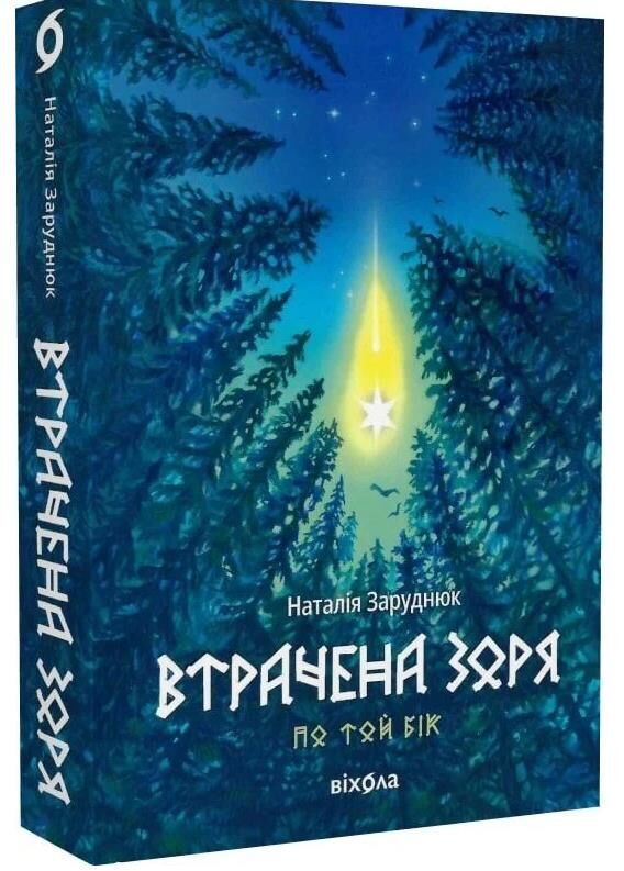Втрачена зоря Цикл По той бік Ціна (цена) 471.71грн. | придбати  купити (купить) Втрачена зоря Цикл По той бік доставка по Украине, купить книгу, детские игрушки, компакт диски 0