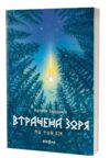 Втрачена зоря Цикл По той бік Ціна (цена) 442.18грн. | придбати купити (купить) Втрачена зоря Цикл По той бік доставка по Украине, купить книгу, детские игрушки, компакт диски 0 Втрачена зоря Цикл По той бік Ціна (цена) 442.18грн. | придбати купити (купить) Втрачена зоря Цикл По той бік доставка по Украине, купить книгу, детские игрушки, компакт диски 0