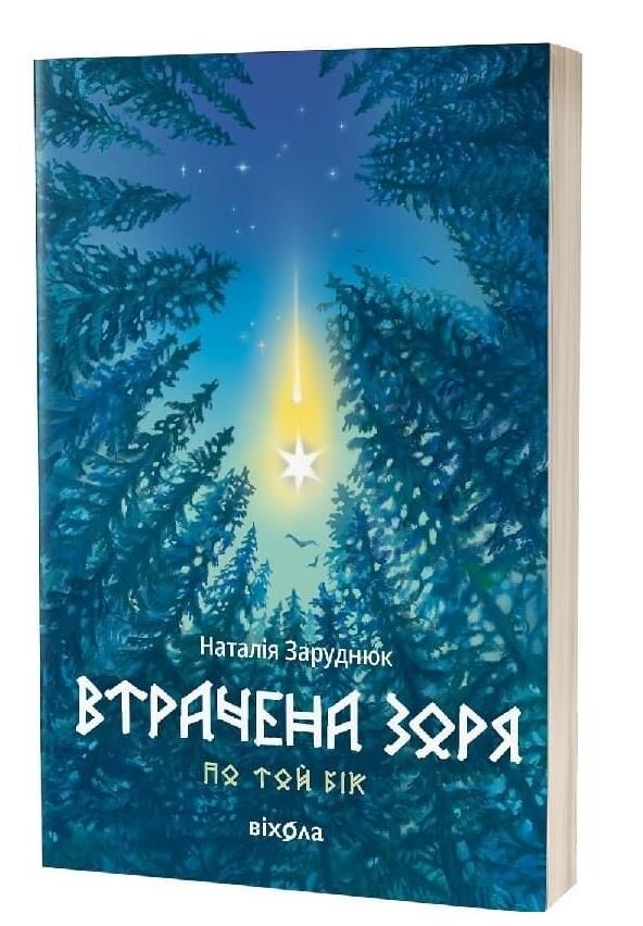 Втрачена зоря Цикл По той бік Ціна (цена) 442.18грн. | придбати  купити (купить) Втрачена зоря Цикл По той бік доставка по Украине, купить книгу, детские игрушки, компакт диски 0