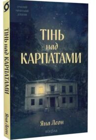 Тінь над Карпатами