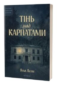 Тінь над Карпатами