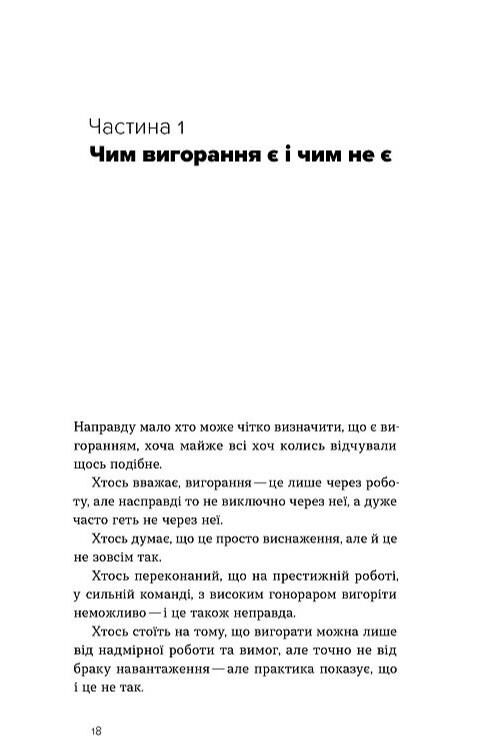 Формула невигорання Ціна (цена) 270.40грн. | придбати  купити (купить) Формула невигорання доставка по Украине, купить книгу, детские игрушки, компакт диски 9