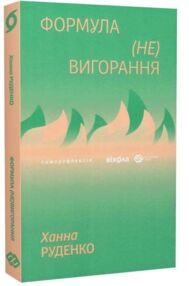 Формула невигорання