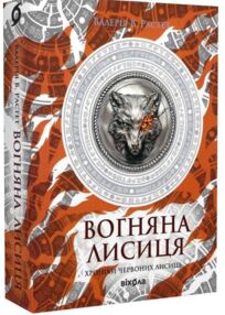 Вогняна Лисиця Цикл Хроніки червоних лисиць