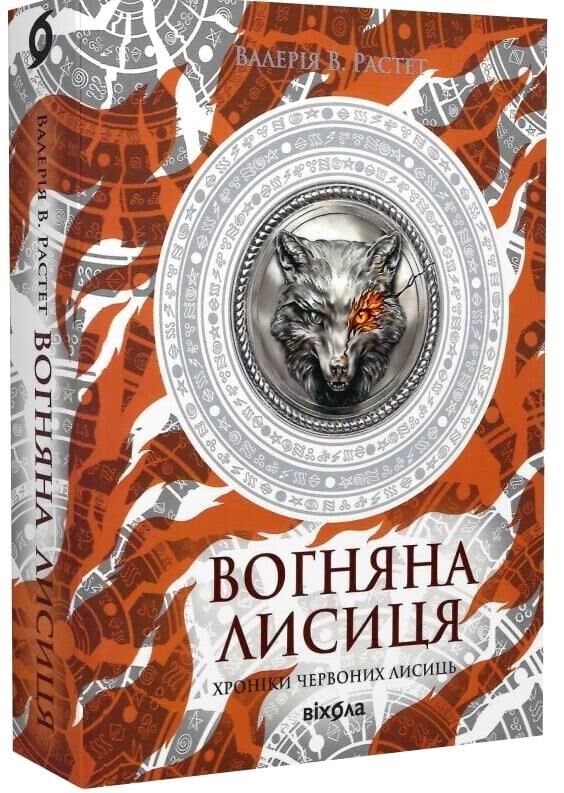 Вогняна Лисиця Цикл Хроніки червоних лисиць Ціна (цена) 439.73грн. | придбати  купити (купить) Вогняна Лисиця Цикл Хроніки червоних лисиць доставка по Украине, купить книгу, детские игрушки, компакт диски 0