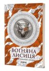Вогняна Лисиця Цикл Хроніки червоних лисиць Ціна (цена) 412.20грн. | придбати купити (купить) Вогняна Лисиця Цикл Хроніки червоних лисиць доставка по Украине, купить книгу, детские игрушки, компакт диски 0 Вогняна Лисиця Цикл Хроніки червоних лисиць Ціна (цена) 412.20грн. | придбати купити (купить) Вогняна Лисиця Цикл Хроніки червоних лисиць доставка по Украине, купить книгу, детские игрушки, компакт диски 0