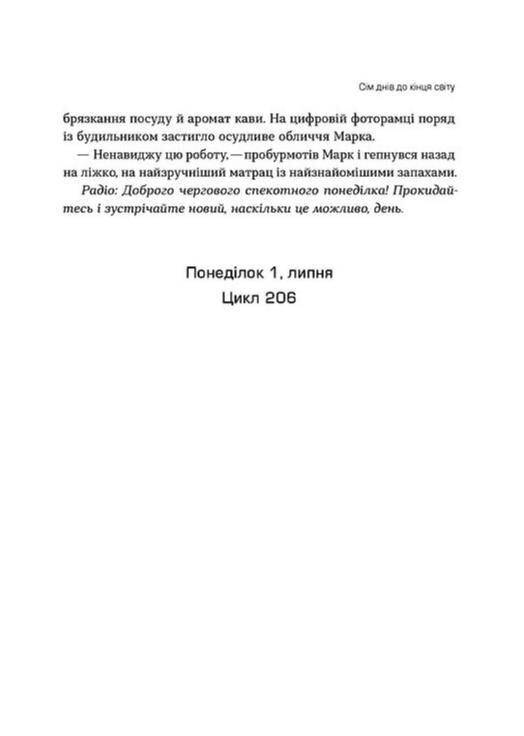Сім днів до кінця світу Ціна (цена) 380.25грн. | придбати  купити (купить) Сім днів до кінця світу доставка по Украине, купить книгу, детские игрушки, компакт диски 8